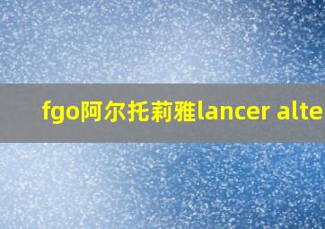 fgo阿尔托莉雅lancer alter